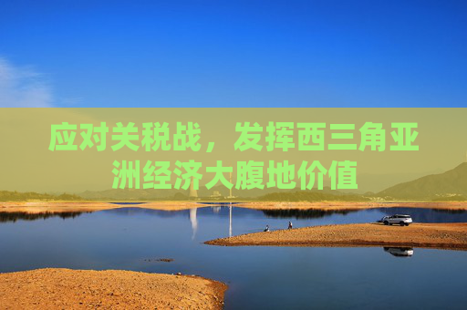 應(yīng)對(duì)關(guān)稅戰(zhàn)，發(fā)揮西三角亞洲經(jīng)濟(jì)大腹地價(jià)值