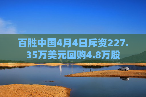 百勝中國(guó)4月4日斥資227.35萬(wàn)美元回購(gòu)4.8萬(wàn)股  第1張