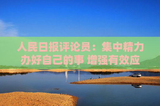 人民日?qǐng)?bào)評(píng)論員：集中精力辦好自己的事 增強(qiáng)有效應(yīng)對(duì)美關(guān)稅沖擊的信心  第1張