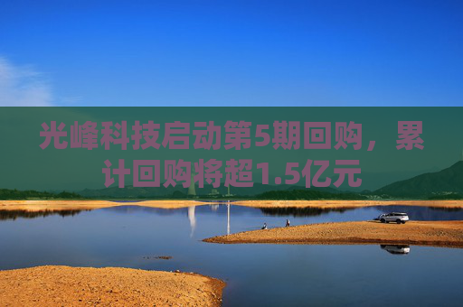 光峰科技啟動第5期回購，累計回購將超1.5億元