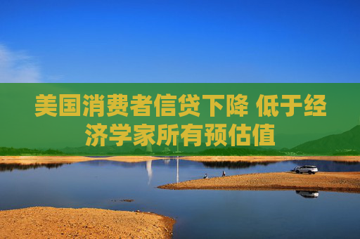 美國消費(fèi)者信貸下降 低于經(jīng)濟(jì)學(xué)家所有預(yù)估值