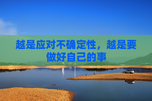 越是應對不確定性，越是要做好自己的事