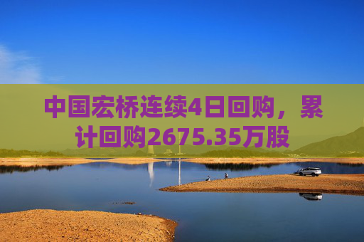 中國宏橋連續(xù)4日回購，累計回購2675.35萬股