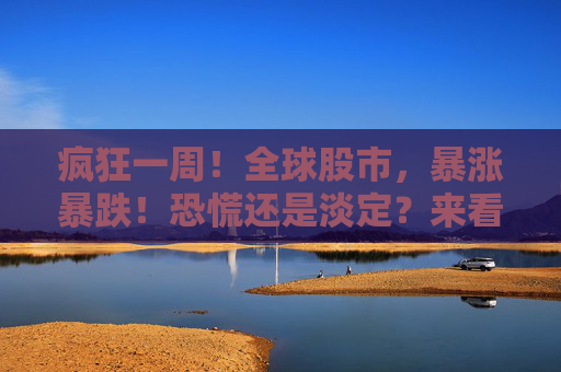 瘋狂一周！全球股市，暴漲暴跌！恐慌還是淡定？來(lái)看歷史答案
