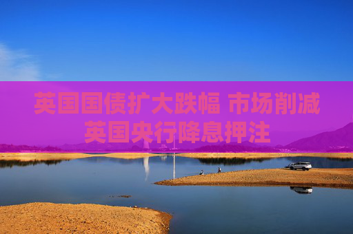英國國債擴大跌幅 市場削減英國央行降息押注  第1張
