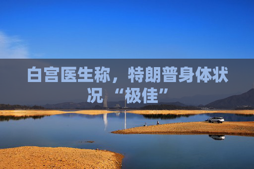白宮醫(yī)生稱，特朗普身體狀況 “極佳”  第1張