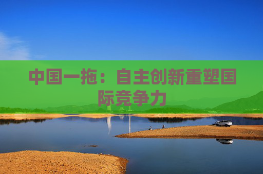 中國(guó)一拖：自主創(chuàng)新重塑?chē)?guó)際競(jìng)爭(zhēng)力