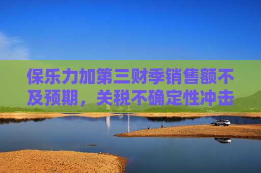 保樂力加第三財(cái)季銷售額不及預(yù)期，關(guān)稅不確定性沖擊烈酒行業(yè)