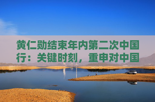黃仁勛結(jié)束年內(nèi)第二次中國行：關(guān)鍵時刻，重申對中國市場承諾