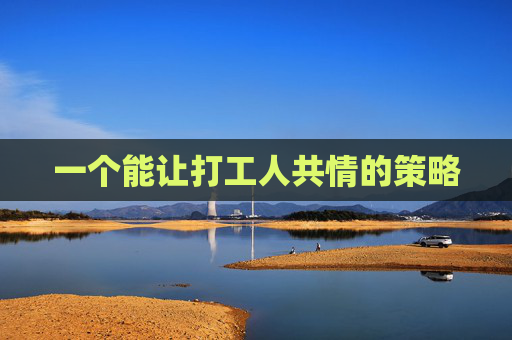 一個能讓打工人共情的策略