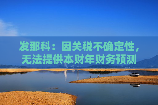 發(fā)那科：因關(guān)稅不確定性，無法提供本財(cái)年財(cái)務(wù)預(yù)測