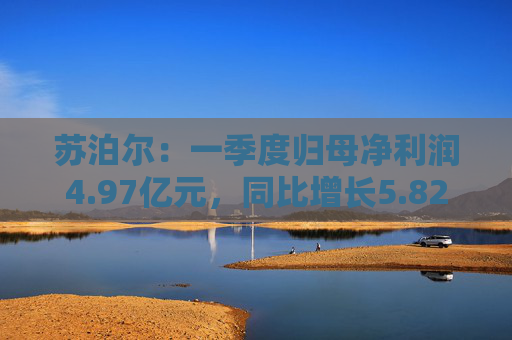 蘇泊爾：一季度歸母凈利潤4.97億元，同比增長5.82%