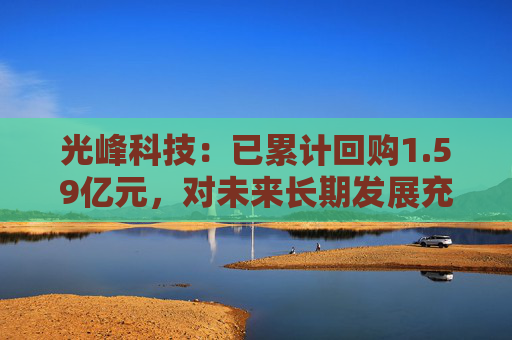 光峰科技：已累計回購1.59億元，對未來長期發(fā)展充滿信心