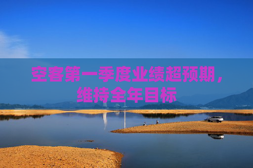 空客第一季度業(yè)績超預期，維持全年目標