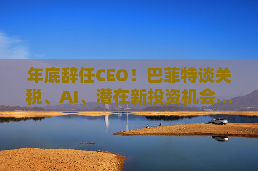 年底辭任CEO！巴菲特談關稅、AI、潛在新投資機會……一文速覽十大要點  第1張