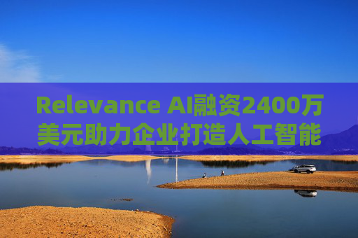 Relevance AI融資2400萬美元助力企業(yè)打造人工智能代理