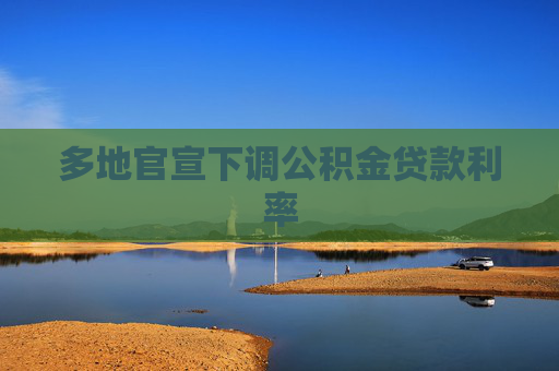 多地官宣下調(diào)公積金貸款利率