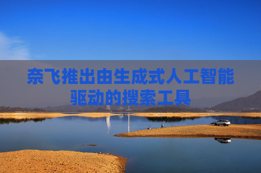 奈飛推出由生成式人工智能驅(qū)動的搜索工具