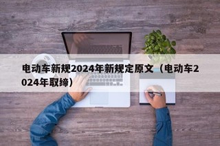 電動(dòng)車新規(guī)2024年新規(guī)定原文（電動(dòng)車2024年取締）