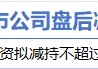 4月17日增減持匯總：暫無增持 恒光股份減持（表）