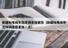 新國標電動車怎樣調(diào)速度更快（新國標電動車怎樣調(diào)速度更快一點）