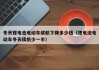 冬天鋰電池電動車?yán)m(xù)航下降多少錢（鋰電池電動車冬天續(xù)航少一半）