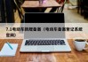7.1電動車新規(guī)備案（電動車備案登記系統(tǒng)官網(wǎng)）