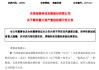 A股突發(fā)！600082，重大資產(chǎn)重組！