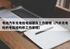 電動汽車充電樁電路圖及工作原理（汽車充電樁的電路結(jié)構(gòu)和工作原理）