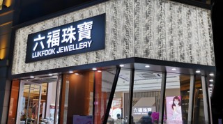 周六福五闖IPO關(guān)的背后 營(yíng)收增速降至11%“賣(mài)商標(biāo)”年毛利8億