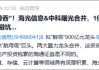 “海光信息中科曙光”權(quán)重不及指數(shù)，那又如何？看好信創(chuàng)ETF基金（562030）又不是因?yàn)槟莻€(gè)！