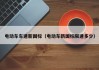 電動(dòng)車(chē)車(chē)速新國(guó)標(biāo)（電動(dòng)車(chē)新國(guó)標(biāo)限速多少）
