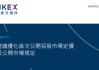 港交所擬優(yōu)化上市制度：降低A股公司H股發(fā)行門檻，縮短基石投資禁售期，或設(shè)港版粉單市場(chǎng)...