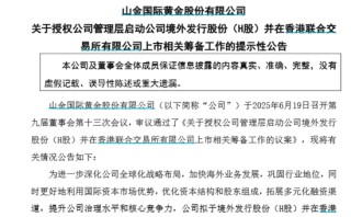 山金國際，擬赴港上市！三座礦山“貢獻”超95%利潤