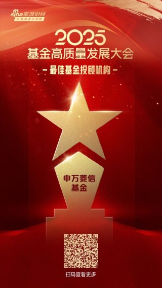 2025公募基金榮譽榜：申萬菱信基金獲得2025最佳基金投顧機構(gòu)榮譽