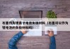 石墨作為鋰離子電池負極材料（石墨可以作為鋰電池的負極材料嗎）