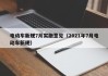 電動(dòng)車(chē)新規(guī)7月實(shí)施意見(jiàn)（2021年7月電動(dòng)車(chē)新規(guī)）