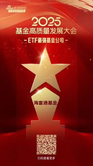 2025微博財(cái)經(jīng)大V榮譽(yù)榜：海富通基金獲得ETF最強(qiáng)基金公司榮譽(yù)