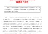 新華保險(xiǎn)：前5月原保險(xiǎn)保費(fèi)收入990.86億元，同比增長26%