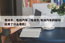 電動車、電動汽車（電動車,電動汽車的驅(qū)動應用了什么電機）