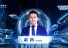 華安基金金拓：AI應(yīng)用迎產(chǎn)業(yè)化元年 深挖應(yīng)用端機(jī)會(huì)