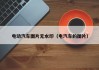 電動(dòng)汽車圖片無水?。娖嚨膱D片）