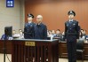 獲刑13年！鐘自然受賄、故意泄露國家秘密案一審宣判