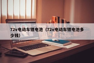 72v電動車鋰電池（72v電動車鋰電池多少錢）