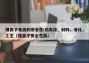 鋰離子電池的安全性:熱失控、材料、老化、工藝（鋰離子安全性高）