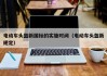 電動(dòng)車頭盔新國標(biāo)的實(shí)施時(shí)間（電動(dòng)車頭盔新規(guī)定）