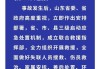 山東高密一化工廠發(fā)生爆炸，事故已造成5人死亡，6人失聯(lián)，19人輕傷