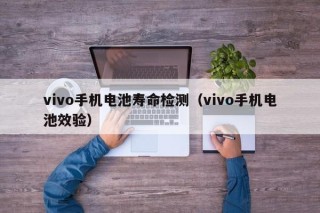 vivo手機(jī)電池壽命檢測（vivo手機(jī)電池效驗(yàn)）