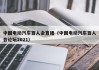 中國(guó)電動(dòng)汽車(chē)百人會(huì)直播（中國(guó)電動(dòng)汽車(chē)百人會(huì)論壇2021）