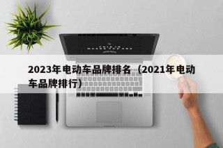 2023年電動車品牌排名（2021年電動車品牌排行）